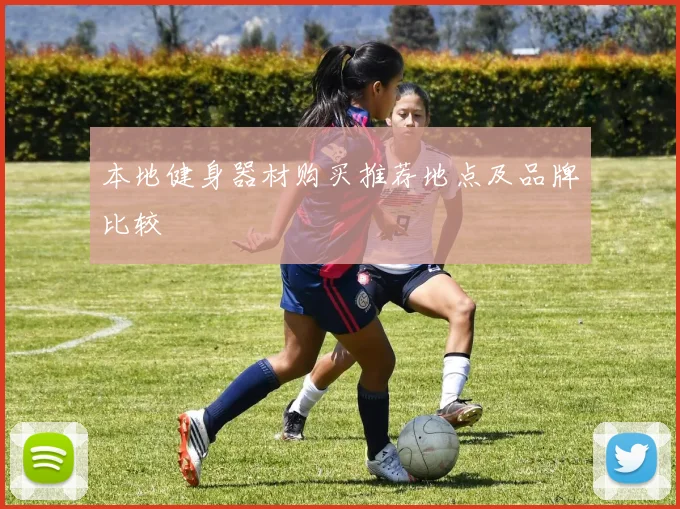 本地健身器材购买推荐地点及品牌比较