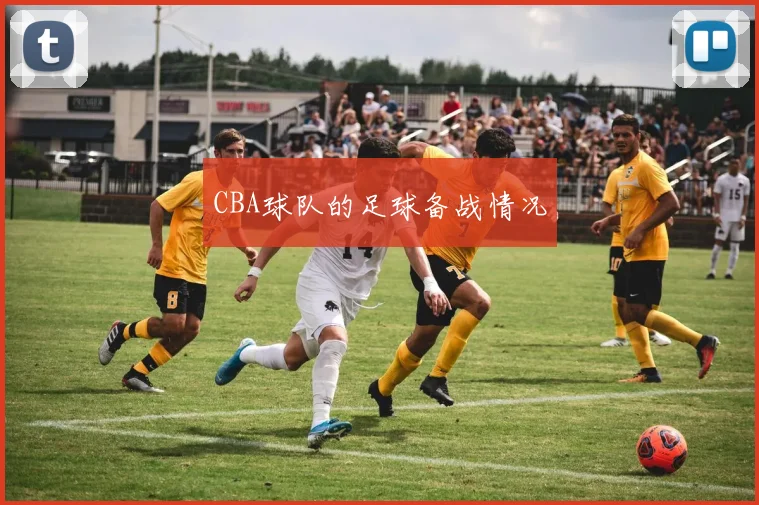 CBA球队的足球备战情况