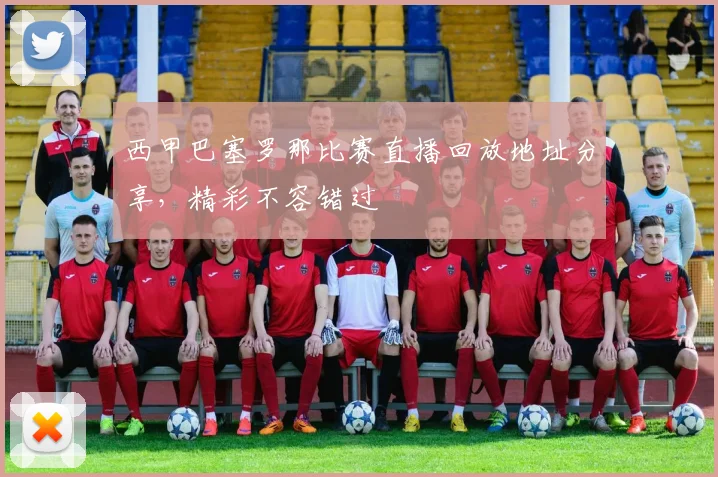 西甲巴塞罗那比赛直播回放地址分享，精彩不容错过