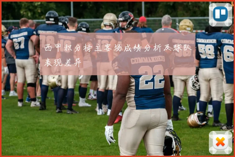 西甲积分榜主客场成绩分析及球队表现差异