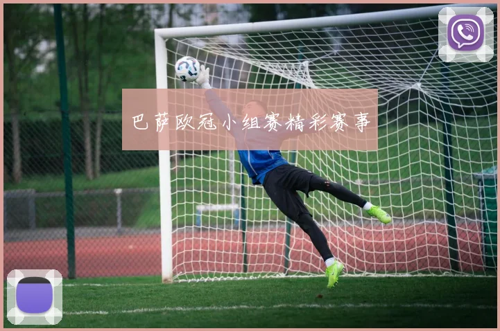 巴萨欧冠小组赛精彩赛事