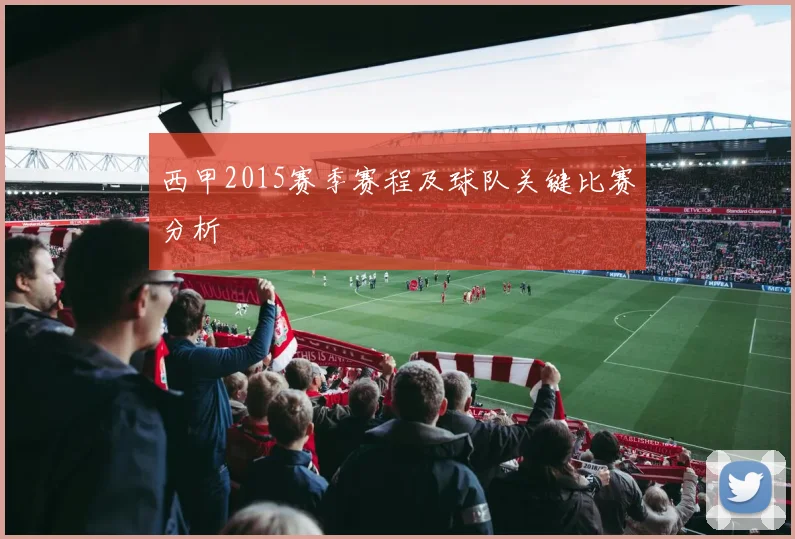 西甲2015赛季赛程及球队关键比赛分析