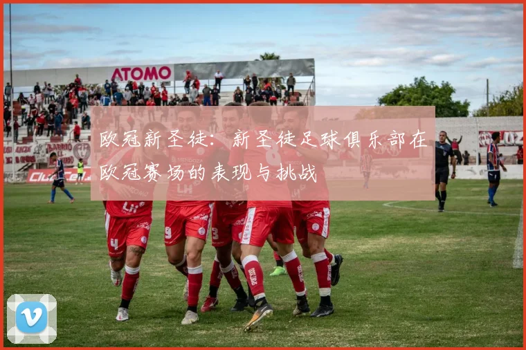欧冠新圣徒:新圣徒足球俱乐部在欧冠赛场的表现与挑战