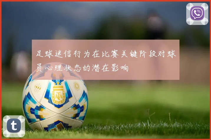 足球迷信行为在比赛关键阶段对球员心理状态的潜在影响