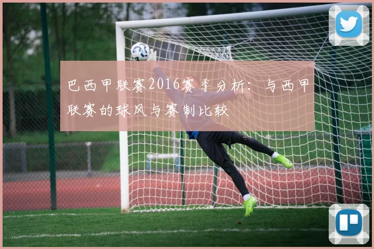 巴西甲联赛2016赛季分析:与西甲联赛的球风与赛制比较