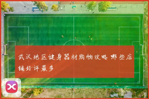 武汉地区健身器材购物攻略 哪些店铺好评最多