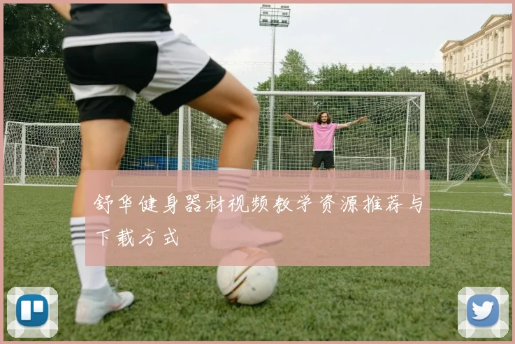 舒华健身器材视频教学资源推荐与下载方式