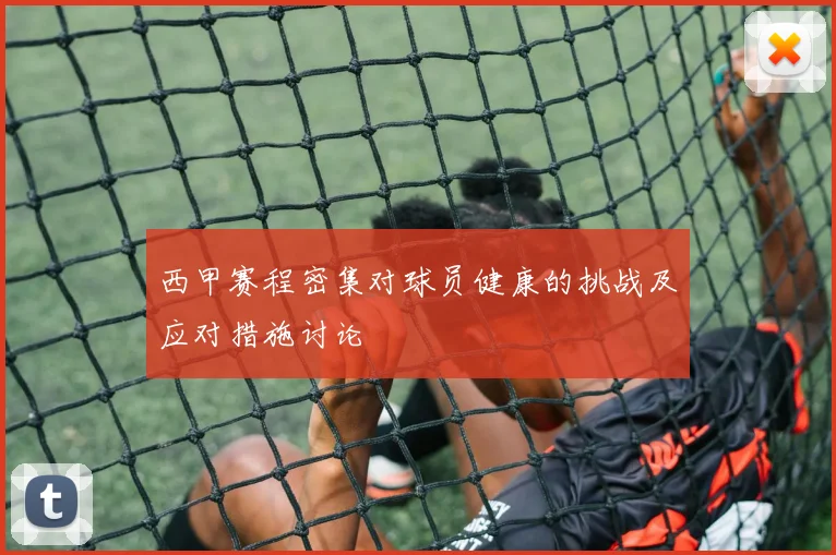 西甲赛程密集对球员健康的挑战及应对措施讨论