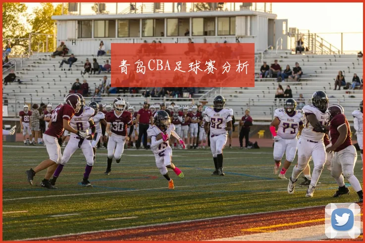 青岛CBA足球赛分析