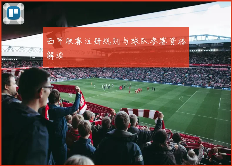 西甲联赛注册规则与球队参赛资格解读