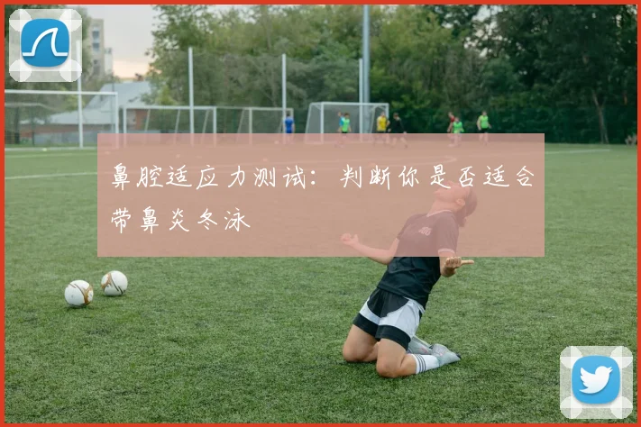 鼻腔适应力测试：判断你是否适合带鼻炎冬泳