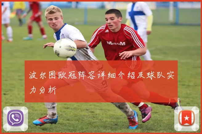 波尔图欧冠阵容详细介绍及球队实力分析