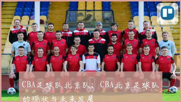 CBA足球队北京队：CBA北京足球队的现状与未来发展