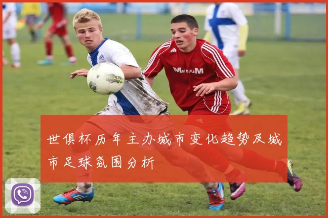 世俱杯历年主办城市变化趋势及城市足球氛围分析