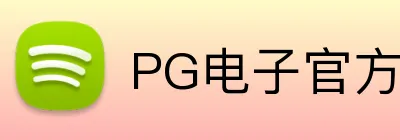 PG电子官方网站 logo